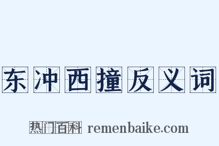 东冲西撞反义词是什么意思的图片